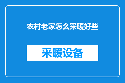 农村老家怎么采暖好些