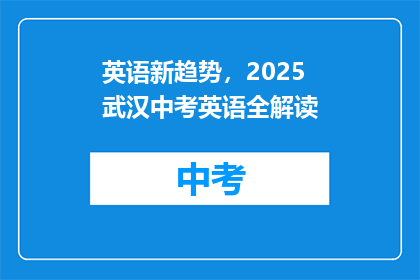 英语新趋势，2025武汉中考英语全解读