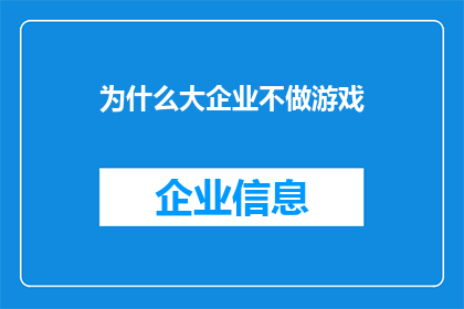 为什么大企业不做游戏