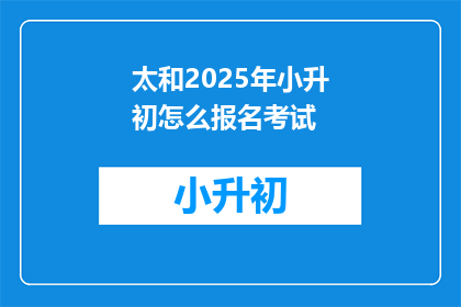 太和2025年小升初怎么报名考试