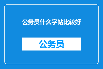 公务员什么字帖比较好