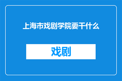 上海市戏剧学院要干什么