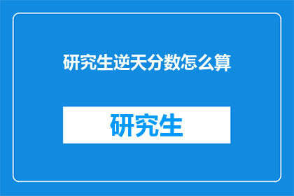 研究生逆天分数怎么算