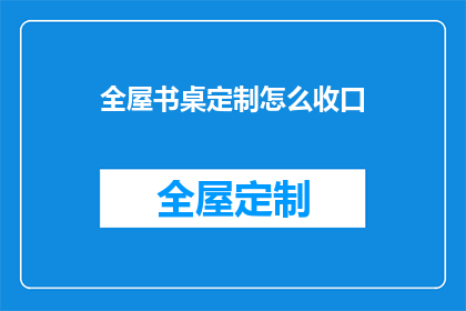 全屋书桌定制怎么收口