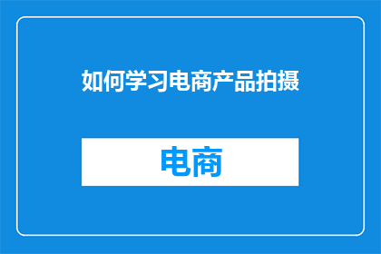 如何学习电商产品拍摄