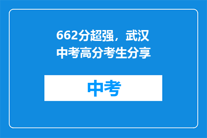 662分超强，武汉中考高分考生分享