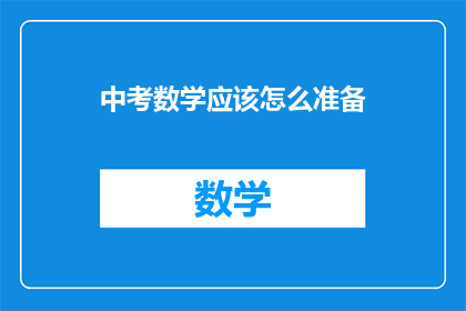 中考数学应该怎么准备