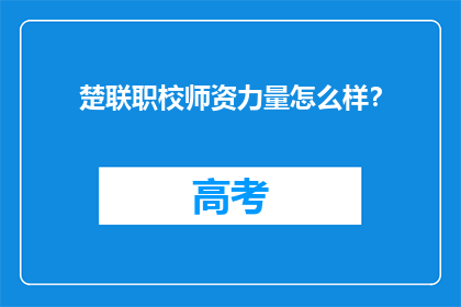 楚联职校师资力量怎么样？