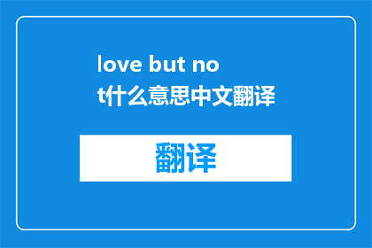love but not什么意思中文翻译