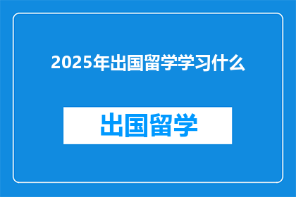 2025年出国留学学习什么