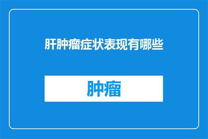 肝肿瘤症状表现有哪些