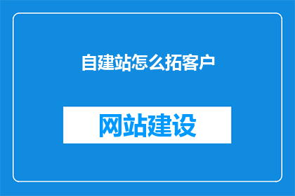 自建站怎么拓客户