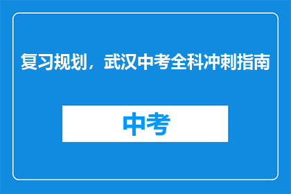 复习规划，武汉中考全科冲刺指南