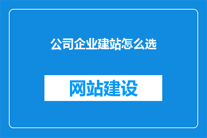 公司企业建站怎么选