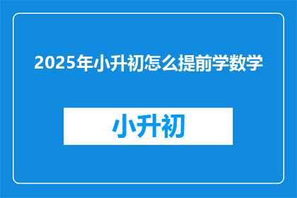 2025年小升初怎么提前学数学