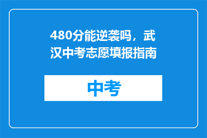 480分能逆袭吗，武汉中考志愿填报指南