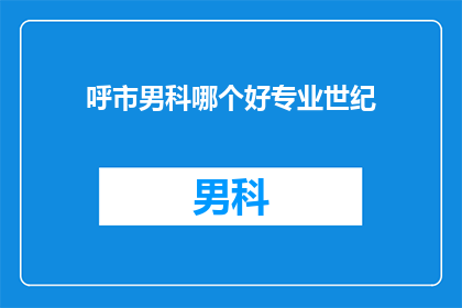 呼市男科哪个好专业世纪