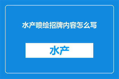水产喷绘招牌内容怎么写