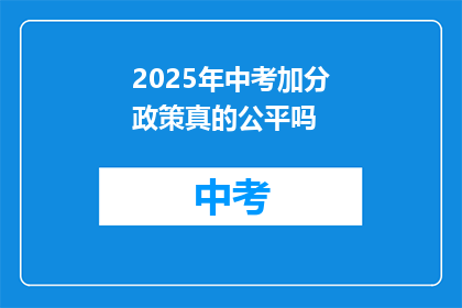 2025年中考加分政策真的公平吗