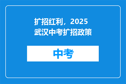 扩招红利，2025武汉中考扩招政策