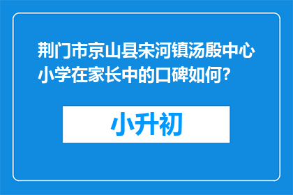 荆门市京山县宋河镇汤殷中心小学在家长中的口碑如何？