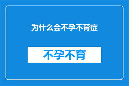 为什么会不孕不育症