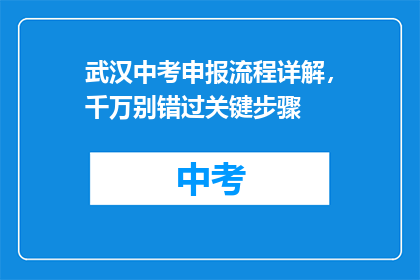 武汉中考申报流程详解，千万别错过关键步骤