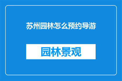 苏州园林怎么预约导游