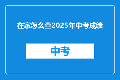 在家怎么查2025年中考成绩