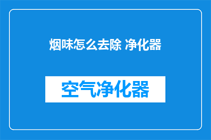 烟味怎么去除 净化器