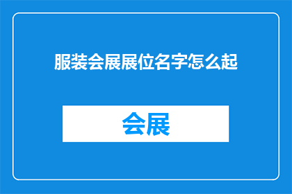 服装会展展位名字怎么起