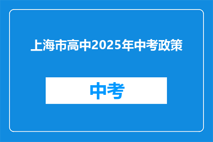 上海市高中2025年中考政策