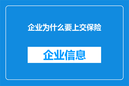 企业为什么要上交保险