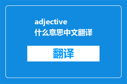 adjective什么意思中文翻译