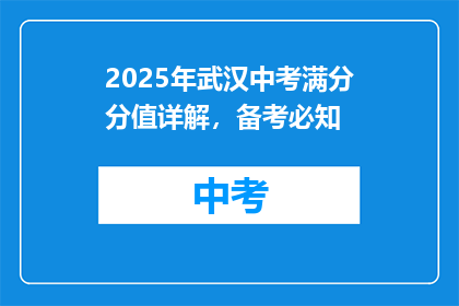 2025年武汉中考满分分值详解，备考必知