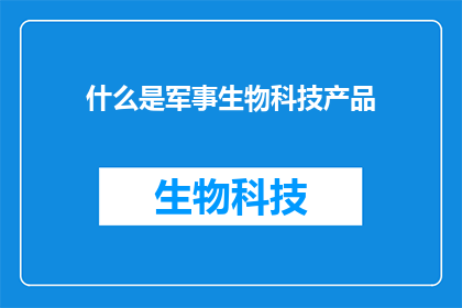 什么是军事生物科技产品