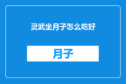 灵武坐月子怎么吃好