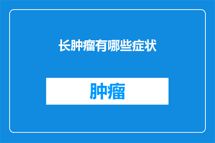 长肿瘤有哪些症状