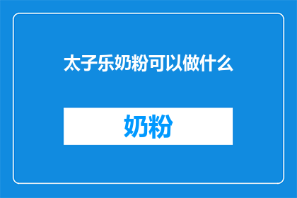 太子乐奶粉可以做什么
