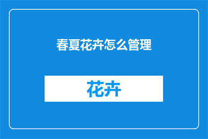 春夏花卉怎么管理