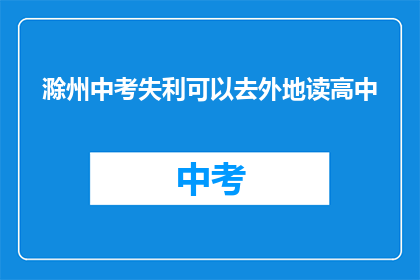 滁州中考失利可以去外地读高中