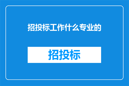 招投标工作什么专业的