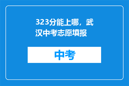 323分能上哪，武汉中考志愿填报