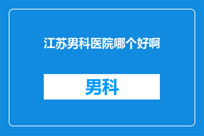 江苏男科医院哪个好啊