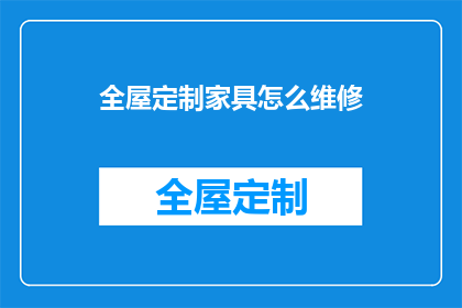 全屋定制家具怎么维修
