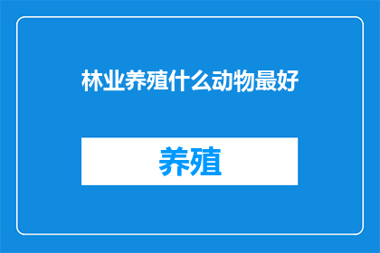 林业养殖什么动物最好