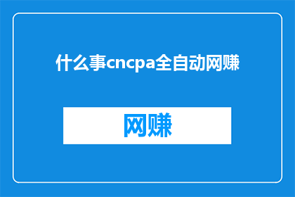 什么事cncpa全自动网赚