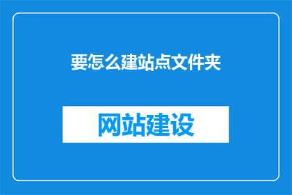 要怎么建站点文件夹