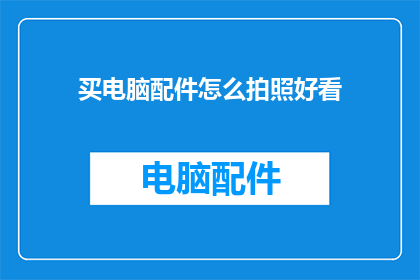 买电脑配件怎么拍照好看