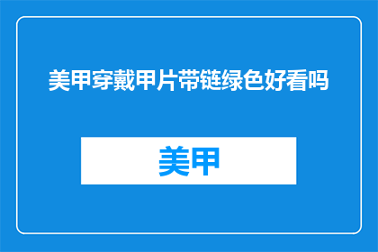 美甲穿戴甲片带链绿色好看吗